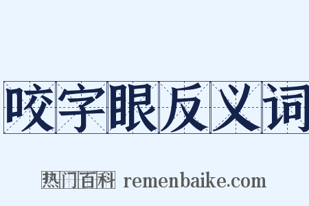 咬字眼反义词是什么意思的图片